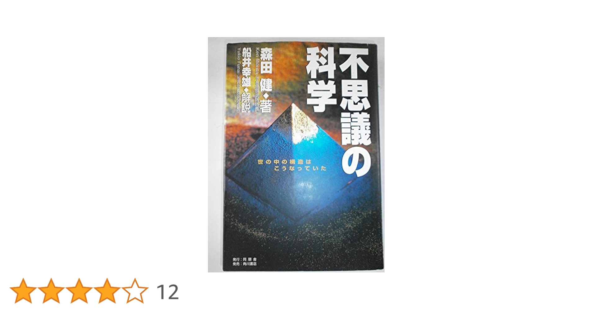 不思議の科学 | 森田 健 |本 | 通販 | Amazon